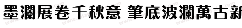 墨澜展卷千秋意 笔底波澜万古新字体转换